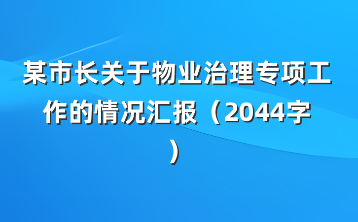 某市长关于物业治理专项工作的情况汇报（2044字）