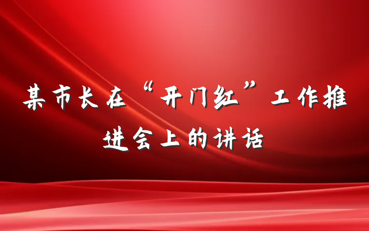 某市长在“开门红”工作推进会上的讲话