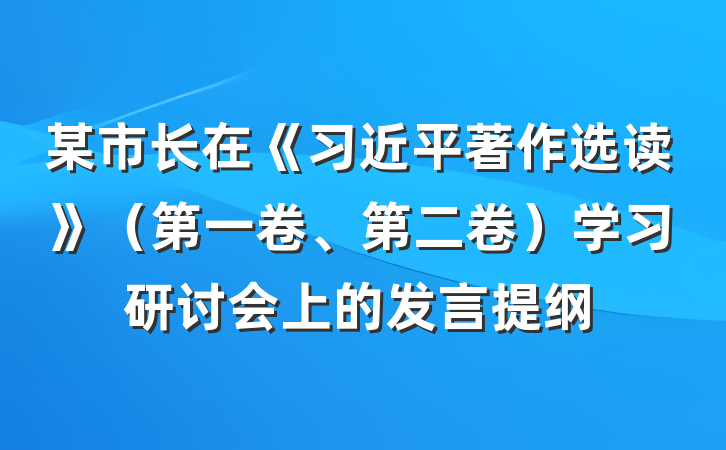 某市长在《习近平著作选读》（第一卷、第二卷）学习研讨会上的发言提纲