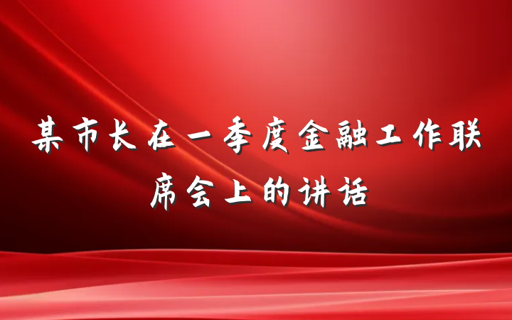 某市长在一季度金融工作联席会上的讲话