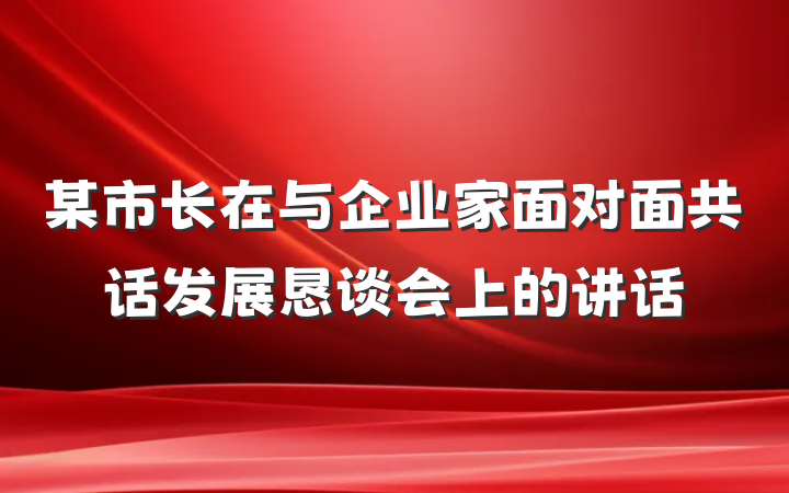 某市长在与企业家面对面共话发展恳谈会上的讲话