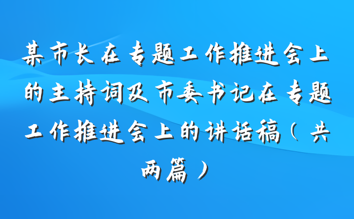 某市长在专题工作推进会上的主持词及市委书记在专题工作推进会上的讲话稿（共两篇）