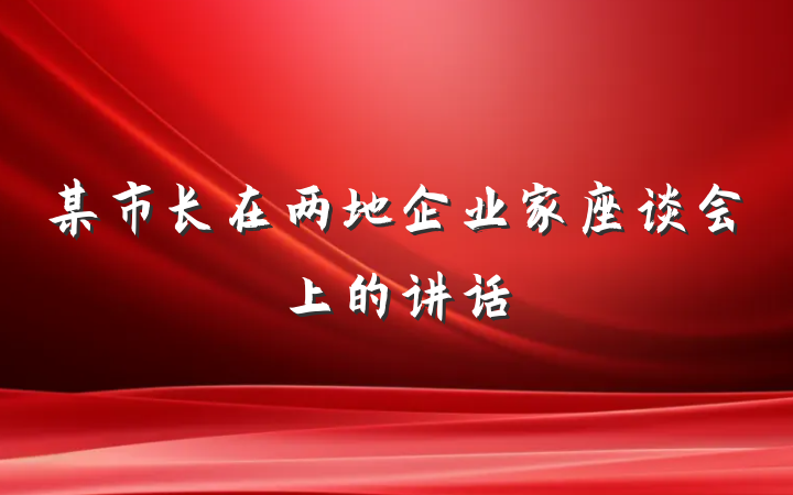某市长在两地企业家座谈会上的讲话