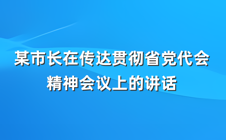 某市长在传达贯彻省党代会精神会议上的讲话