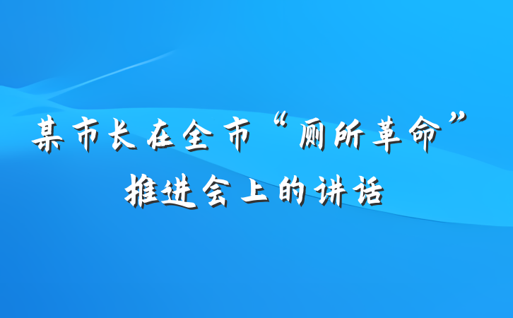 某市长在全市“厕所革命”推进会上的讲话