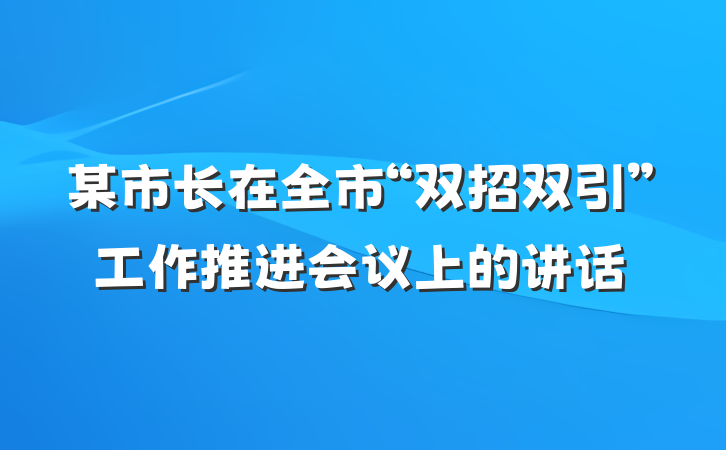 某市长在全市“双招双引”工作推进会议上的讲话