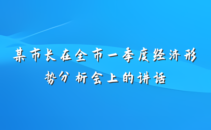 某市长在全市一季度经济形势分析会上的讲话
