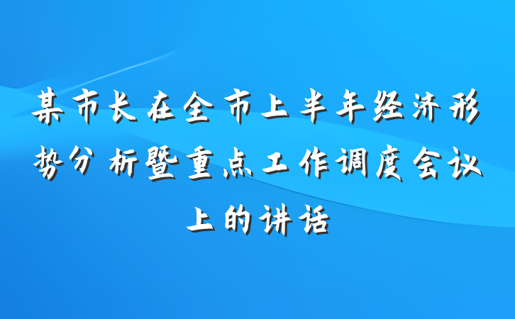 某市长在全市上半年经济形势分析暨重点工作调度会议上的讲话
