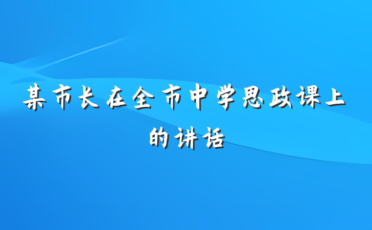 某市长在全市中学思政课上的讲话
