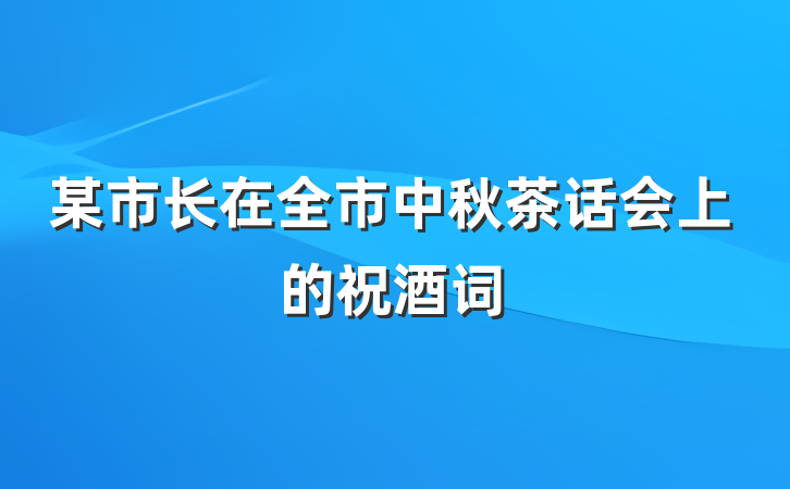 某市长在全市中秋茶话会上的祝酒词