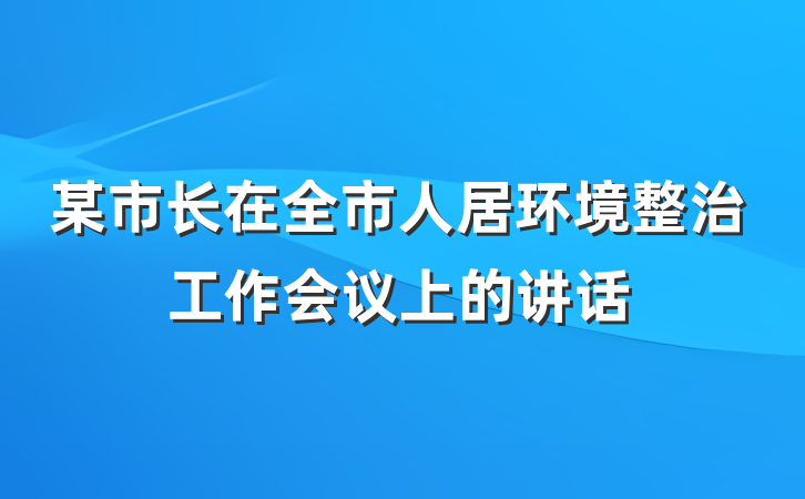 某市长在全市人居环境整治工作会议上的讲话