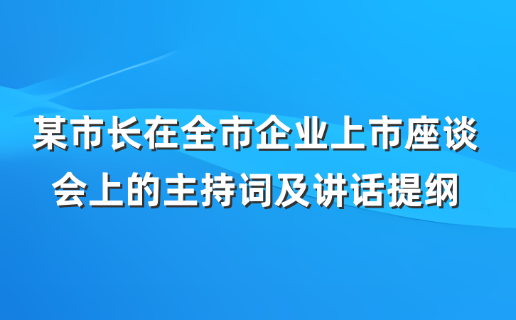 某市长在全市企业上市座谈会上的主持词及讲话提纲
