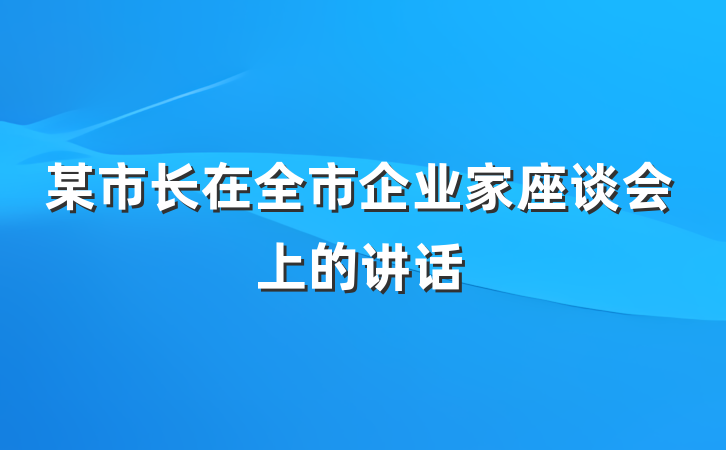 某市长在全市企业家座谈会上的讲话