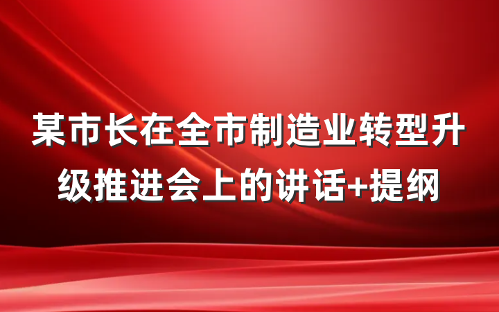某市长在全市制造业转型升级推进会上的讲话 提纲