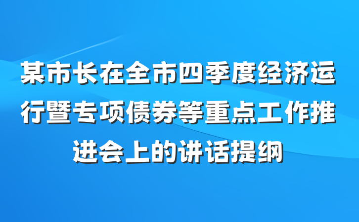 某市长在全市四季度经济运行暨专项债券等重点工作推进会上的讲话提纲