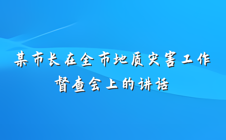 某市长在全市地质灾害工作督查会上的讲话