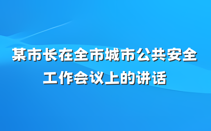 某市长在全市城市公共安全工作会议上的讲话