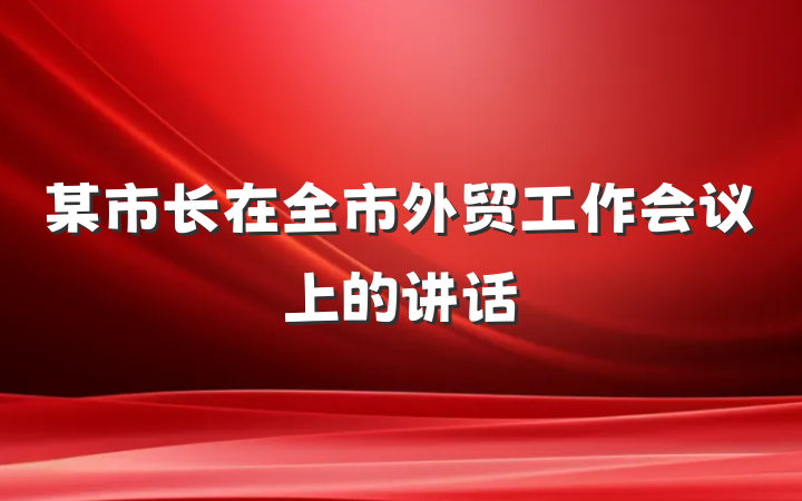 某市长在全市外贸工作会议上的讲话