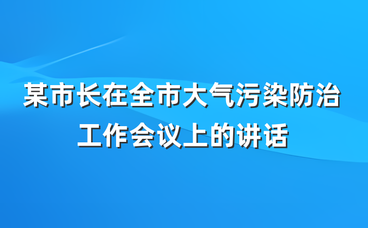 某市长在全市大气污染防治工作会议上的讲话