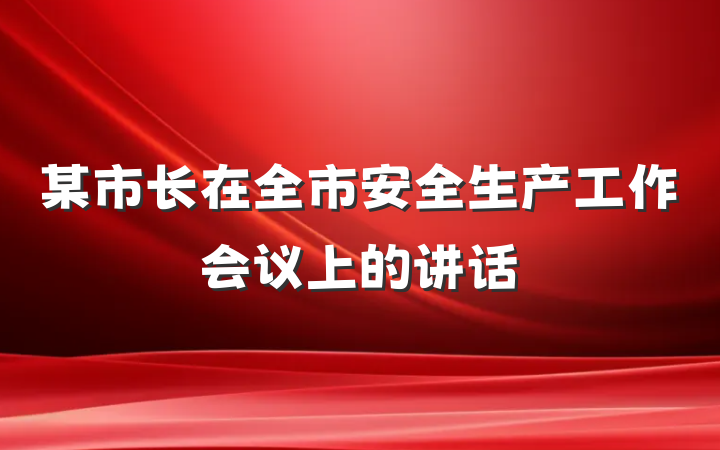 某市长在全市安全生产工作会议上的讲话