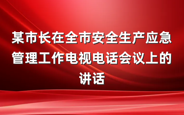 某市长在全市安全生产应急管理工作电视电话会议上的讲话
