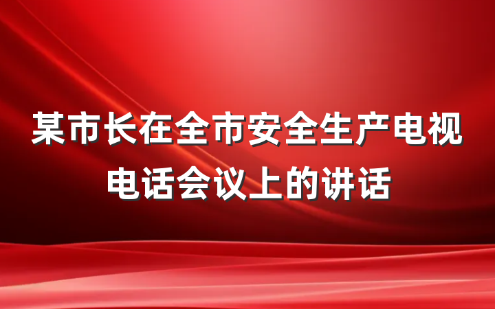 某市长在全市安全生产电视电话会议上的讲话