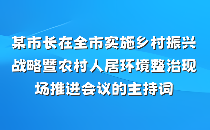 某市长在全市实施乡村振兴战略暨农村人居环境整治现场推进会议的主持词