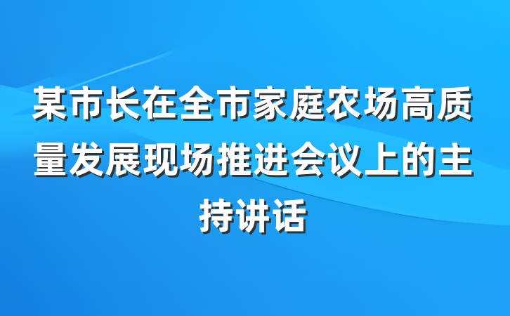 某市长在全市家庭农场高质量发展现场推进会议上的主持讲话