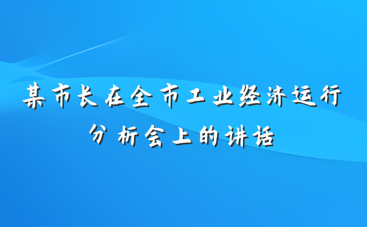某市长在全市工业经济运行分析会上的讲话