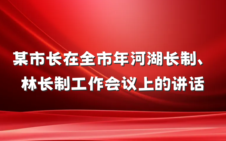 某市长在全市年河湖长制、林长制工作会议上的讲话
