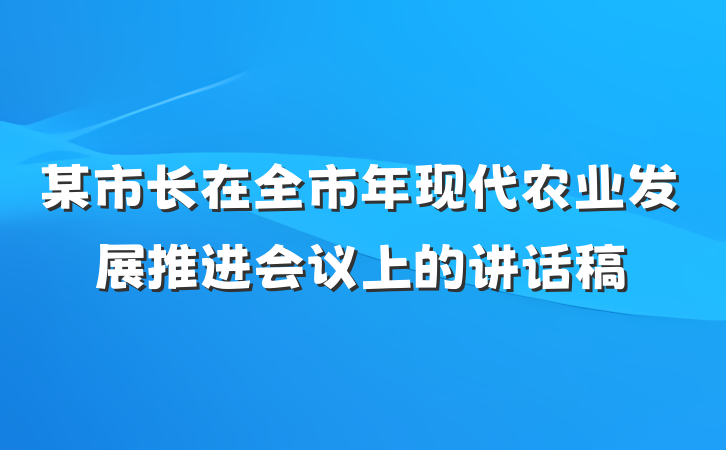 某市长在全市年现代农业发展推进会议上的讲话稿
