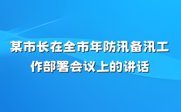 某市长在全市年防汛备汛工作部署会议上的讲话
