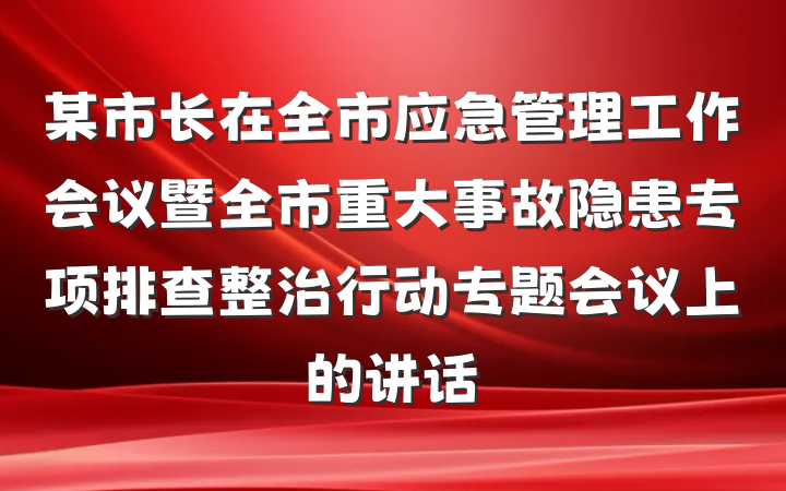 某市长在全市应急管理工作会议暨全市重大事故隐患专项排查整治行动专题会议上的讲话