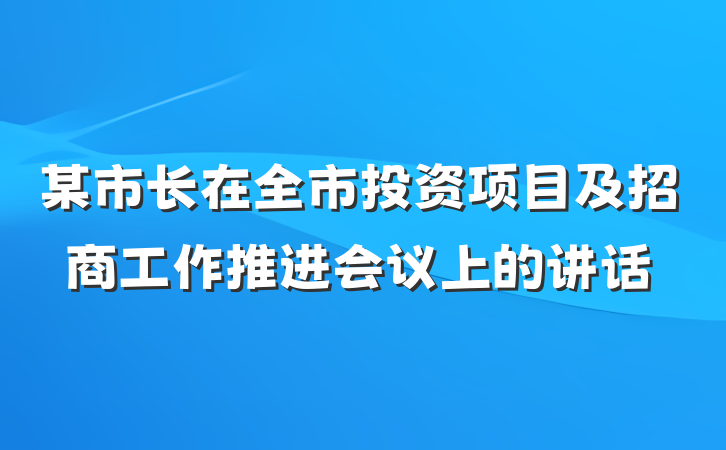 某市长在全市投资项目及招商工作推进会议上的讲话