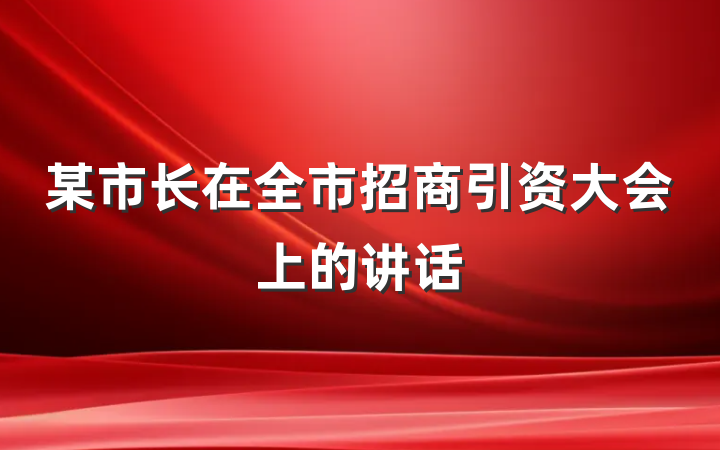 某市长在全市招商引资大会上的讲话