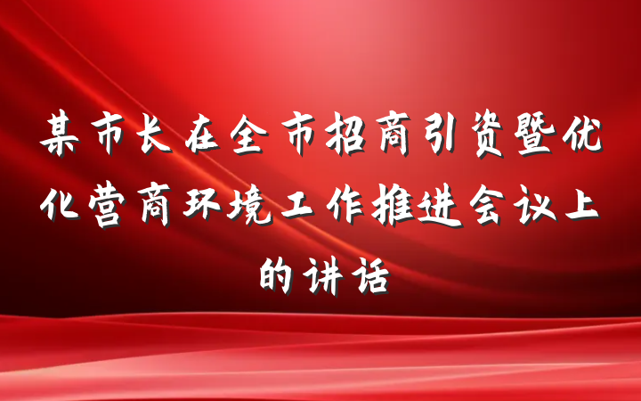 某市长在全市招商引资暨优化营商环境工作推进会议上的讲话