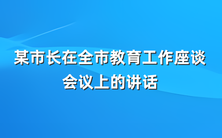 某市长在全市教育工作座谈会议上的讲话