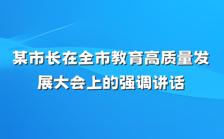 某市长在全市教育高质量发展大会上的强调讲话