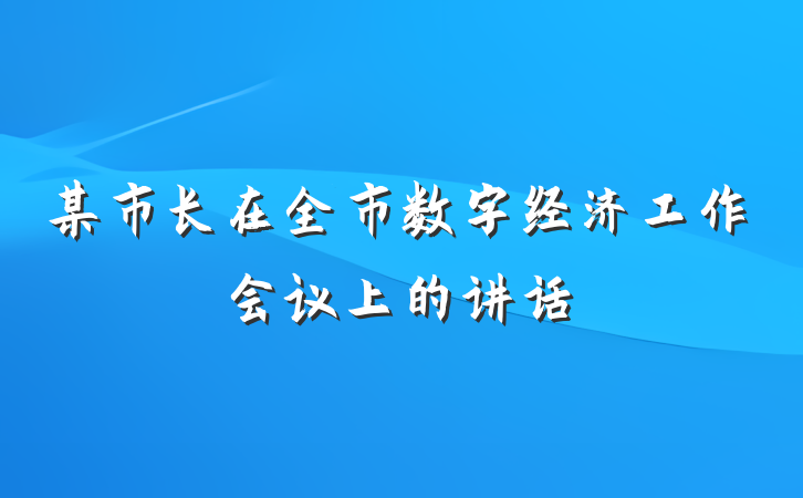 某市长在全市数字经济工作会议上的讲话