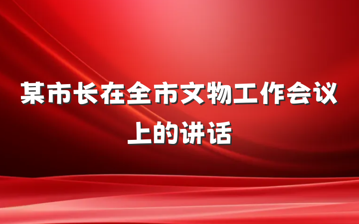 某市长在全市文物工作会议上的讲话
