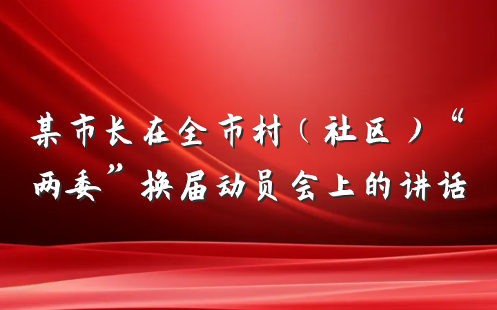 某市长在全市村（社区）“两委”换届动员会上的讲话