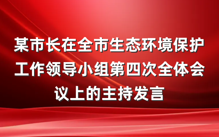 某市长在全市生态环境保护工作领导小组第四次全体会议上的主持发言