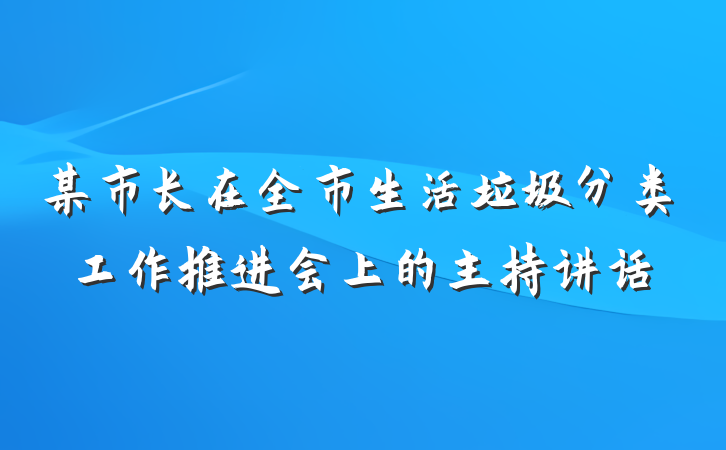 某市长在全市生活垃圾分类工作推进会上的主持讲话