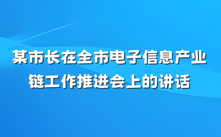 某市长在全市电子信息产业链工作推进会上的讲话