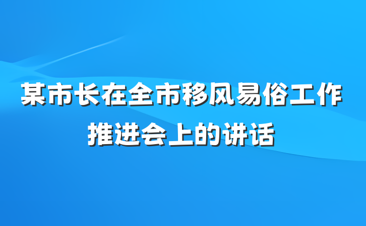 某市长在全市移风易俗工作推进会上的讲话