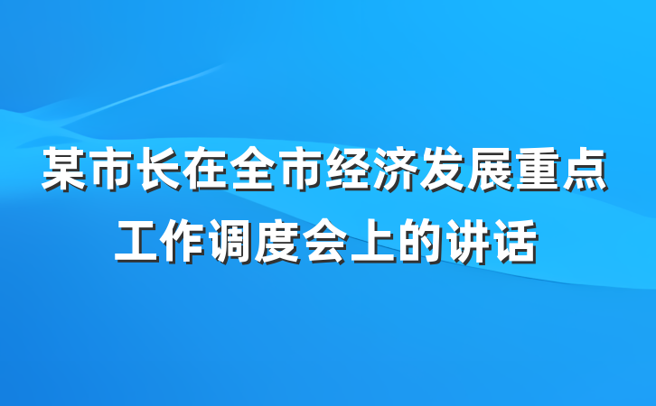 某市长在全市经济发展重点工作调度会上的讲话