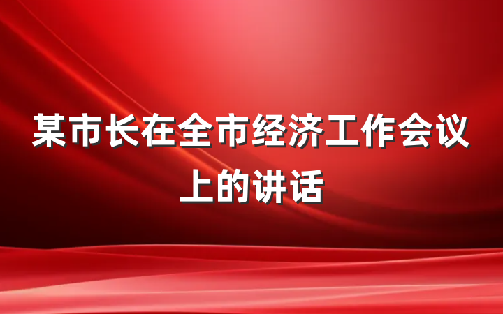 某市长在全市经济工作会议上的讲话