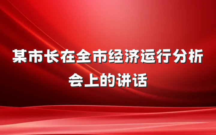 某市长在全市经济运行分析会上的讲话