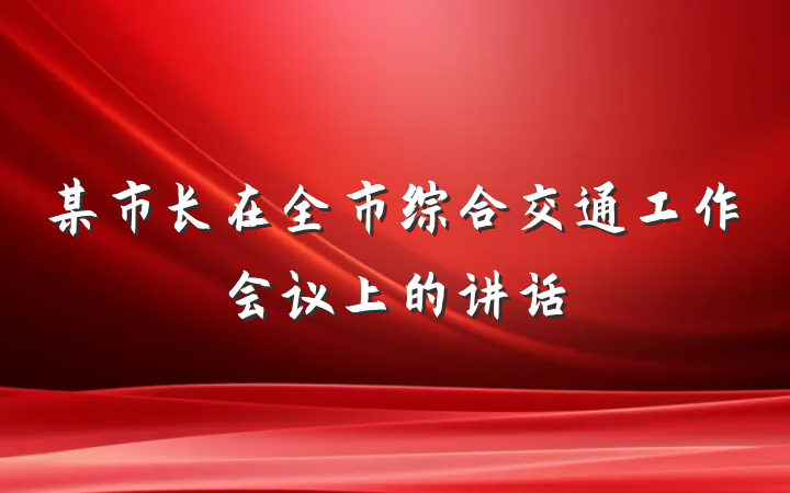 某市长在全市综合交通工作会议上的讲话