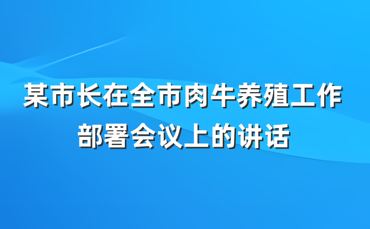 某市长在全市肉牛养殖工作部署会议上的讲话